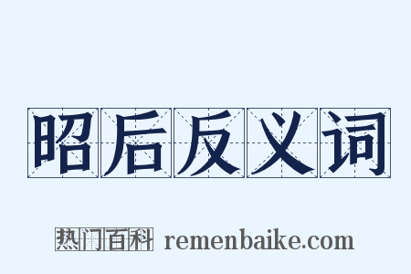 昭后反义词是什么意思的图片